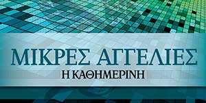 Αγγελίες kathimerini.gr