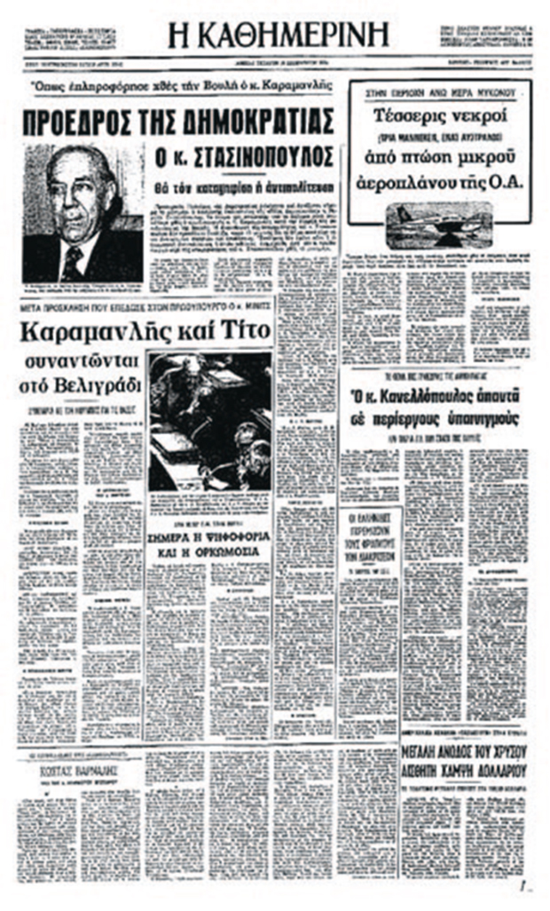 Ο πρώτος Πρόεδρος της Δημοκρατίας